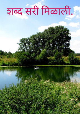 शब्द सरी मिळाली.