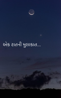 એક રાતની મુલાકાત