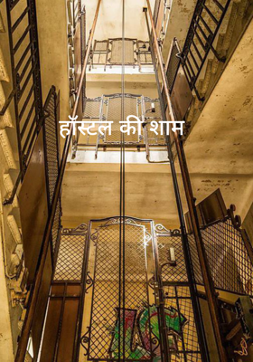 हॉस्टल की शाम