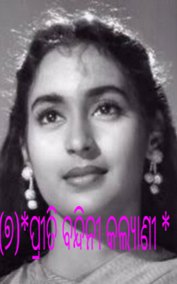 (୭)*ପ୍ରୀତି ବନ୍ଦିନୀ କଲ୍ୟାଣୀ *