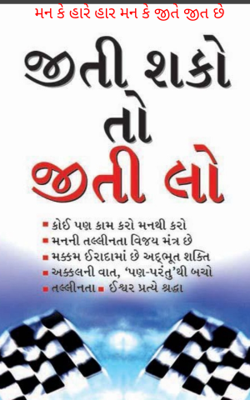 મન કે હારે હાર, મન કે જીતે જીત
