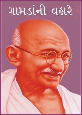 ગામડાંની વહારે