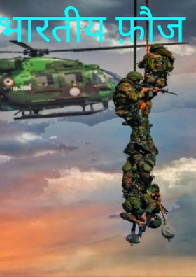 भारतीय फ़ौज