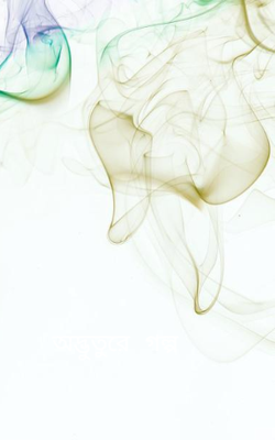 অদ্ভুতুরে গল্প