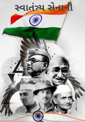 સ્વાતંત્ર્ય સેનાની