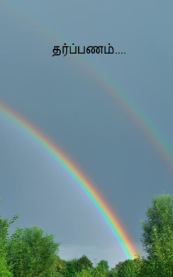 தர்ப்பணம்