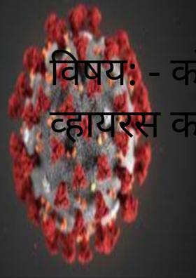 कोरोना व्हायरस कळे