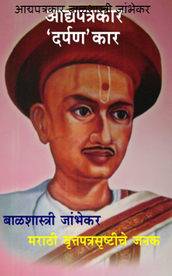 आद्यपत्रकार बाळशास्त्री जांभेकर