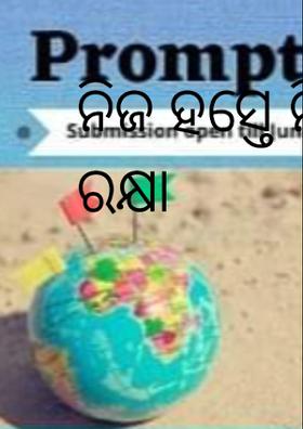 ନିଜ ହସ୍ତେ ନିଜ ରକ୍ଷା