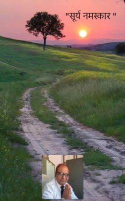 "सूर्य नमस्कार "