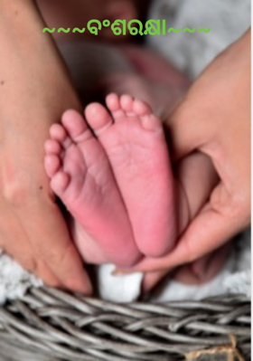 ~~~ବଂଶରକ୍ଷା~~~