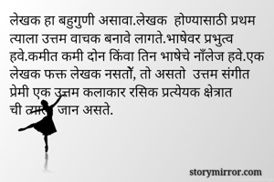 लेखक हा बहुगुणी...