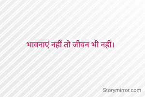 भावनाएं नहीं तो जीवन भी नहीं।