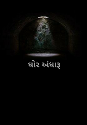 ઘોર અંધારૂ