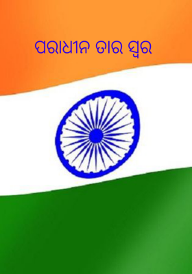 ପରାଧୀନତାର ସ୍ବର