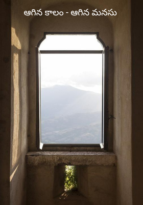 ఆగిన కాలం - ఆగిన మనసు