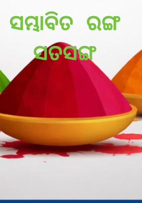 ସମ୍ଭାବିତ ରଙ୍ଗ ସତସଙ୍ଗ