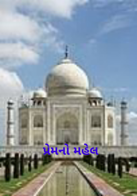 પ્રેમનો મહેલ