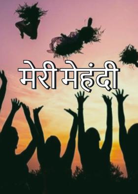 मेरी मेहंदी