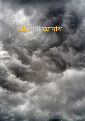 জীবনটা আমার