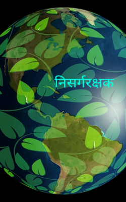 निसर्गरक्षक