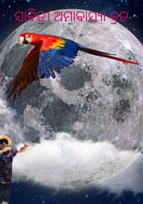 ସାବିତ୍ରୀ ଅମାବାସ୍ୟା ବ୍ରତ