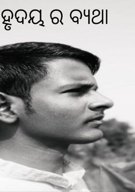 ହୃଦୟ ର ବ୍ୟଥା