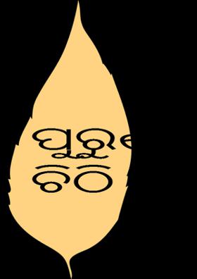 ପୁରୁଣା ଚିଠି ...