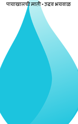 पायाखालची माती