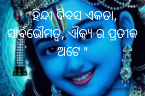 "ହିନ୍ଦୀ ଦିବସ ଏକତା, ସାର୍ବଭୌମତ୍ୱ, ଐକ୍ୟ ର ପ୍ରତୀକ ଅଟେ "