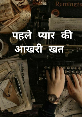 पहले प्यार का  आखरी खत
