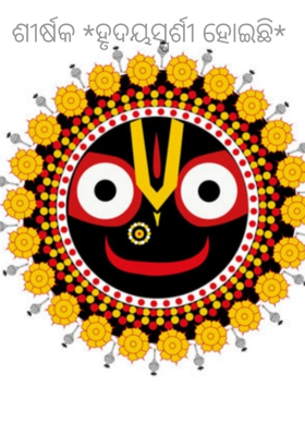 ହୃଦୟସ୍ପର୍ଶୀ ହୋଇଛି