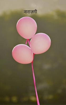 नाराज़गी