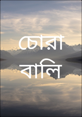 চোরাবালি