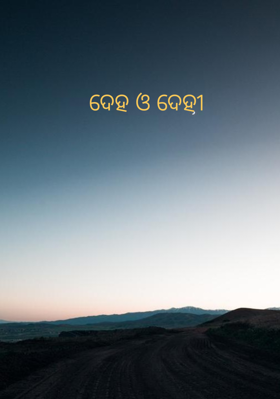 ଦେହ ଓ ଦେହୀ