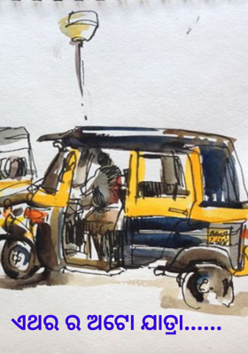 ଏଥର ର ଅଟୋ ଯାତ୍ରା