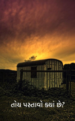 તોય પસ્તાવો ક્યાં છે?