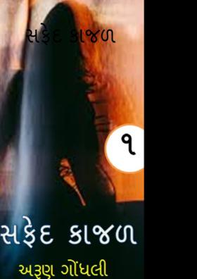 સફેદ કાજળ