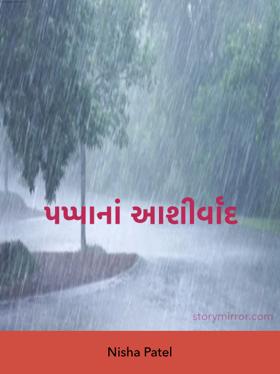 પપ્પાનાં આશીર્વાદ