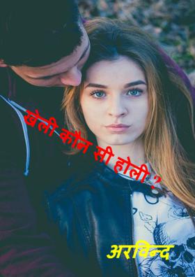 खेली कौन सी होली