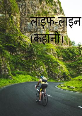 लाइफ-लाइन (कहानी)