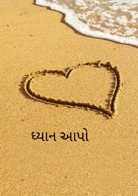 ધ્યાન આપો