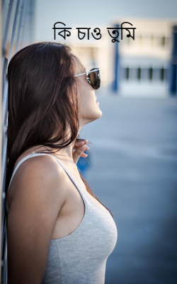 কি চাও তুমি