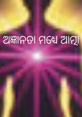 ଅଜ୍ଞାନତା ମଧ୍ୟେ ଆତ୍ମା
