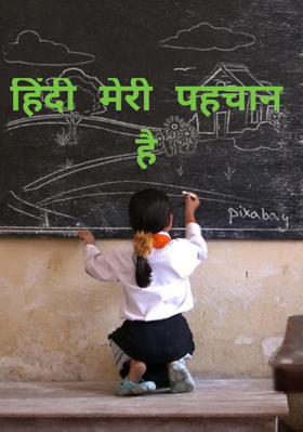 हिंदी मेरी पहचान है