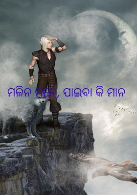 ମଳିନ ମନେ, ପାଇବା କି ମାନ