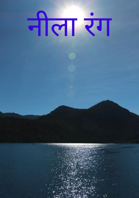 नीला रंग