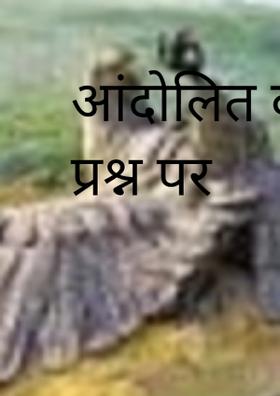 आंदोलित करते प्रश्न पर