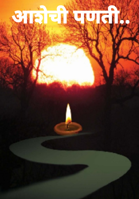 आशेची पणती..
