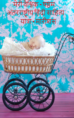 मेरी वैश्विक - षष्ठम अंतरराष्ट्रीय हिंदी साहित्य यात्रा - मारीशस